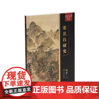 傅申中国书画鉴定论著全编·董其昌研究 9787547933459 上海书画出版社 傅申 2024-09