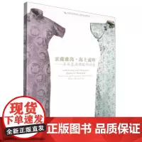 衷藏雅尚·海上流晖:王水衷捐赠服饰精选 9787547934371 上海书画出版社 上海历史博物馆/上海革命历史博物馆