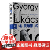心灵与形式(卢卡奇早期最重要的成名作) 9787511747792 中央编译出版社 格奥尔格 卢卡奇 著 王宽相 译 2