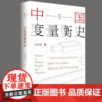 中国度量衡史 计量学家吴承洛著作一部追溯中国度量衡演进脉络的学术经典 9787511746344 中央编译出版社 吴承洛