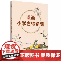 蔡志忠漫画系列·漫画小学古诗词课 9787209153102 山东人民出版社 2024-08