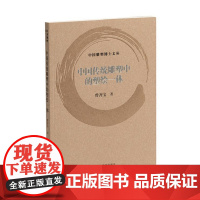 中国雕塑博士文丛·中国传统雕塑中的塑绘一体 9787547934241 上海书画出版社 曾齐宝 2024-10