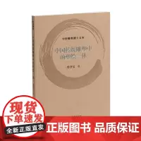 中国雕塑博士文丛·中国传统雕塑中的塑绘一体 9787547934241 上海书画出版社 曾齐宝 2024-10