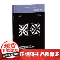 欧洲女性(荣格关于女性心理学的经典之作内含荣格手绘荣格心理学经典译丛”系列最新作品) 9787511747525 中央编