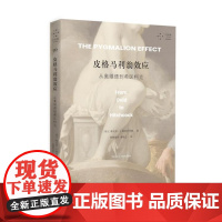 皮格马利翁效应:从奥维德到希区柯克(从古典语言学到当代视觉诗学,一次透视拟像的艺术史漫游)9787532191413 上