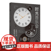 时光音乐会——上海大来时间博物馆珍藏 9787547934401 上海书画出版社 上海交通大学博物馆编 张安胜主编 20