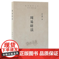 周易研读 9787573213570 上海古籍出版社 舒大刚 导读 2024-11
