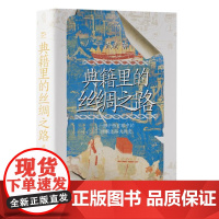典籍里的丝绸之路 9787511748027 中央编译出版社 武斌 2024-12