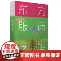 东方服饰之美(服饰展现东方美学 为服饰设计爱好者搭建古老与现代的桥梁)9787511746290 中央编译出版社 202