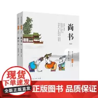 蔡志忠漫画“五经”系列《尚书》(全二册)彩版新版 9787209133630 山东人民出版社 2021-07