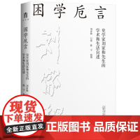 大学问·困学卮言:史学家刘家和先生的学术和生活自述 9787559875716 广西师范大学出版社 刘家和 口述;陈宁
