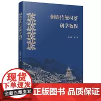 侗族传统村落研学教程 9787559869180 广西师范大学出版社 杨立国 等 著 2024-12
