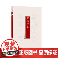 新民学会 9787556135608 湖南人民出版社 湖南红色基因文库编纂出版委员会,中共湖南省委党史研究院 编 202
