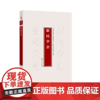 新民学会 9787556135608 湖南人民出版社 湖南红色基因文库编纂出版委员会,中共湖南省委党史研究院 编 202