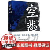 空悲切 9787556133062 (古代名将岳飞白起李牧于谦等,一部古代职场碰壁精选案例集,八个人物心理侧写透视古代精