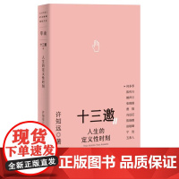 十三邀Ⅱ 5:人生的定义性时刻 9787559874184 北贝 广西师范大学出版社 许知远 著,铸刻 单读 出品 2