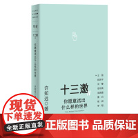 十三邀Ⅱ 2:你愿意活出什么样的世界 9787559874160 北贝 广西师范大学出版社 许知远 著,铸刻 单读 出品