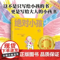 绝对小孩2(2024新版!这不是只写给小孩的书,更是写给大人的小孩书!)9787559873897 北贝 广西师范大学出