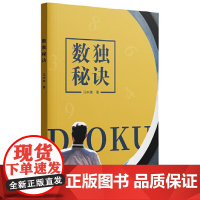 数独秘诀 9787559870872 广西师范大学出版社 马中骐 2025-01
