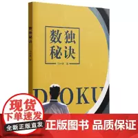 数独秘诀 9787559870872 广西师范大学出版社 马中骐 2025-01