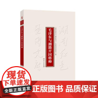 毛泽东与湘籍开国将帅 9787556135639 湖南人民出版社 湖南红色基因文库编纂出版委员会,中共湖南省委党史研究院