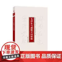 毛泽东与湘籍开国将帅 9787556135639 湖南人民出版社 湖南红色基因文库编纂出版委员会,中共湖南省委党史研究院