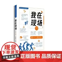 我在现场(第一辑)9787516675441 新华出版社 刘思扬 2024-10