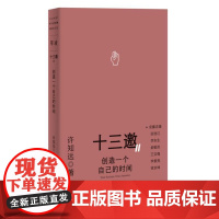 十三邀Ⅱ 4:创造一个自己的时间 9787559874153 广西师范大学出版社 许知远 著,铸刻 单读 出品 2024
