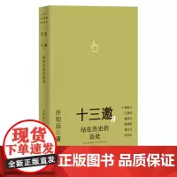 十三邀Ⅱ 1:站在历史的远处 9787559874146 北贝 广西师范大学出版社 许知远 著,铸刻 单读 出品 202