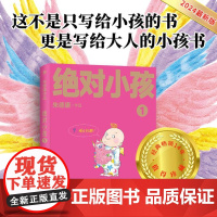 绝对小孩1(2024新版!这不是只写给小孩的书,更是写给大人的小孩书!大人世界不纯粹,小孩世界才绝对!)97875598