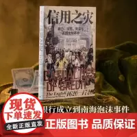 信用之灾:暴力、钱荒、泡沫与英国金融革命 9787559873323 北贝 广西师范大学出版社 卡尔 文纳林德 著 周宇