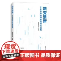 融变鼎新:文化和科技融合的理论透视(深度剖析文化科技融合之道 为发展新质生产力提供实践指南 )9787556137046