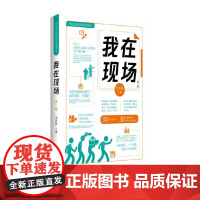 我在现场(第二辑)9787516675434 新华出版社 刘思扬 2024-10
