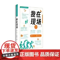 我在现场(第二辑)9787516675434 新华出版社 刘思扬 2024-10
