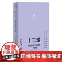 十三邀Ⅱ 3:保持对生活的一些刺 9787559874177 北贝 广西师范大学出版社 许知远 著,铸刻 单读 出品 2