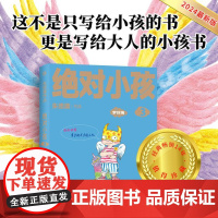 绝对小孩3:梦拐角 (2024新版!这不是只写给小孩的书,更是写给大人的小孩书!)9787559873903 北贝 广西