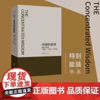 浓缩的智慧:包罗万象的“法则”“主义”300词 特别能装书系列 9787559681164 北贝 北京联合出版有限公司