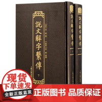 说文解字系传(上下册) 9787573212887 上海古籍出版社 [漢]許慎 撰 [南唐]徐鍇 傳釋 2024-09