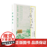 雪庵清史 9787573210821 上海古籍出版社 [明] 乐纯 著 汤志波 王晨 校注 2024-09