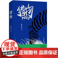 猎物(孟小书拨开网暴迷雾的三个故事 谁做局 谁围观 谁猎杀 ——你以为你是猎人?你就是猎物!)9787532190508