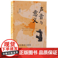 声音与意义:中国古典诗文新探 9787573212351 上海古籍出版社 蔡宗齐主编 2024-09