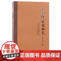 宋代文化研究(第三十二辑)9787573213013 上海古籍出版社 四川大学古籍整理研究所、四川大学宋代文化研究中心