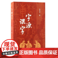 字源识字 9787573213143 上海古籍出版社 邱龙升 著 2024-09