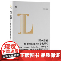 西声梵响 (20世纪印度英语小说研究)9787511743763 中央编译出版社 杨晓霞 等 著 2024-10
