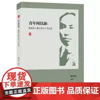 青年何以新:陈独秀《敬告青年》等品读(附《敬告青年》等文章的经典原文)9787556132607 湖南人民出版社 陈培永