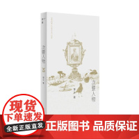 次要人物(《山魈考残编》作者黎幺最新短篇小说集 围绕日常中“次要人物”的主题写作)9787532190713 上海文艺出