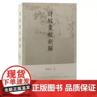 诗经汇校新解 9787573213044 上海古籍出版社 黄怀信 著 2024-09