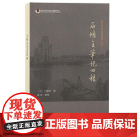 石幡贞笔记四种 9787573213105 上海古籍出版社 石幡贞 撰 谭皓 整理翻译、点校 2024-09