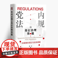 党内法规的基层治理效能 9787511747709 中央编译出版社 陈光 著 2024-10