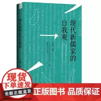 现代新儒家的自我观(梁漱溟、熊十力、张君劢三位新儒家代表人物对自我观念的反思)9787559870001 广西师范大学出